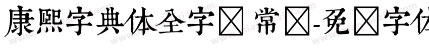 康熙字典体全字库 常规字体转换